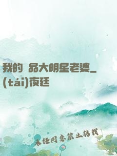 我的極品大明星老婆