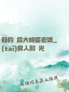 我的極品大明星老婆