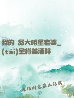 我的極品大明星老婆