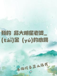 我的極品大明星老婆