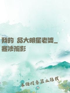 我的極品大明星老婆