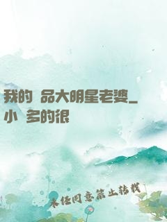 我的極品大明星老婆