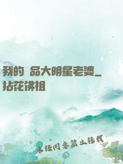 我的極品大明星老婆