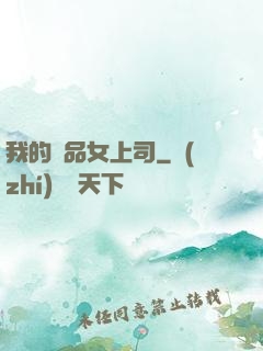 我的極品女上司
