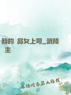我的極品女上司