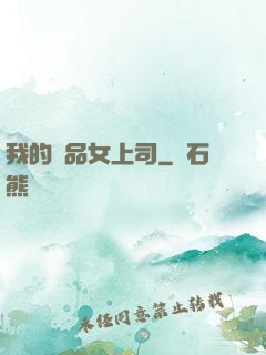 我的極品女上司