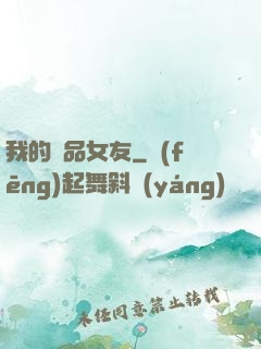 我的極品女友