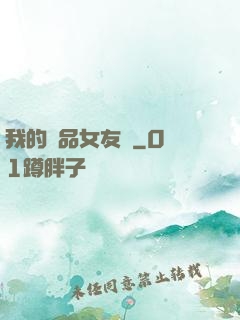 我的極品女友們
