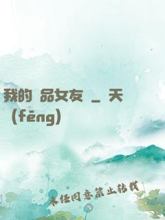 我的極品女友們