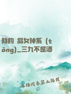 我的極品女神系統(tǒng)