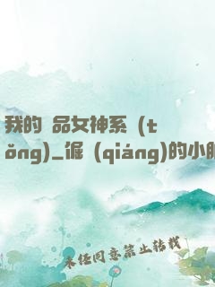 我的極品女神系統(tǒng)
