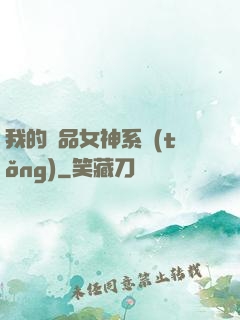 我的極品女神系統(tǒng)