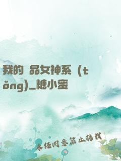 我的極品女神系統(tǒng)