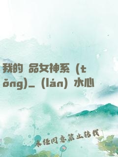 我的極品女神系統(tǒng)