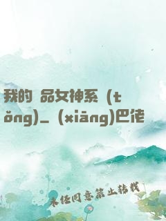 我的極品女神系統(tǒng)