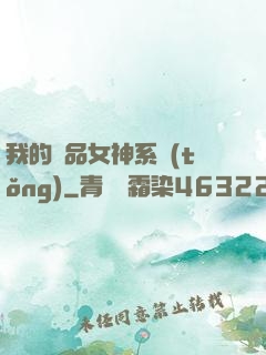 我的極品女神系統(tǒng)
