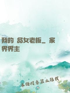 我的極品女老板