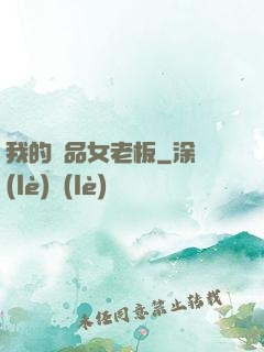 我的極品女老板