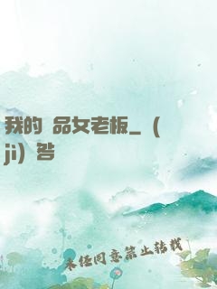 我的極品女老板