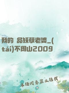 我的極品妖孽老婆