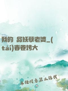 我的極品妖孽老婆