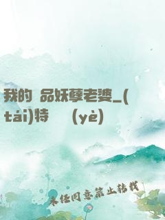 我的極品妖孽老婆