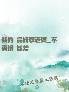 我的極品妖孽老婆