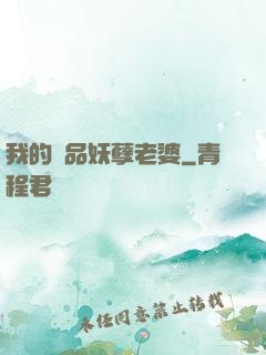 我的極品妖孽老婆