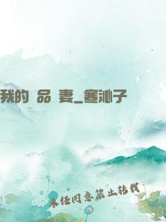 我的極品嬌妻