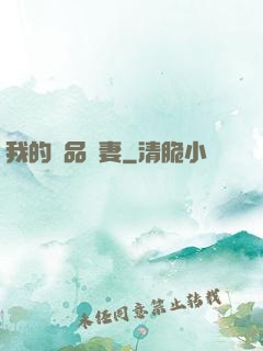 我的極品嬌妻