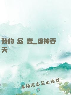 我的極品嬌妻