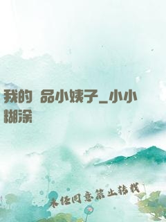 我的極品小姨子