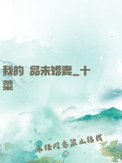 我的極品未婚妻