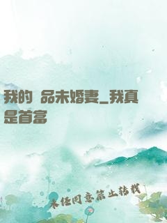 我的極品未婚妻