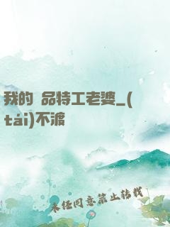 我的極品特工老婆