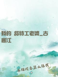 我的極品特工老婆