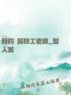 我的極品特工老婆