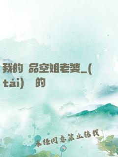 我的極品空姐老婆