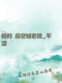 我的極品空姐老婆