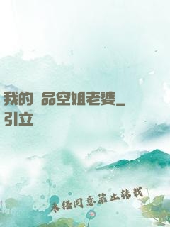 我的極品空姐老婆