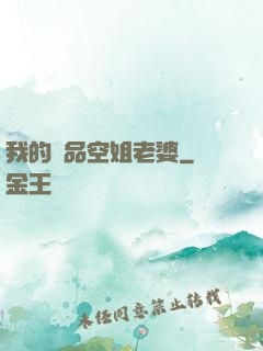 我的極品空姐老婆