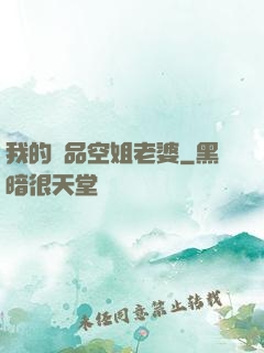 我的極品空姐老婆