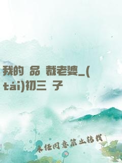 我的極品總裁老婆