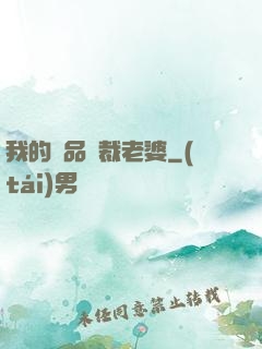 我的極品總裁老婆