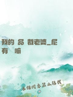 我的極品總裁老婆