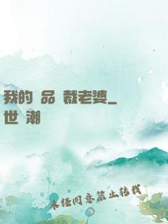 我的極品總裁老婆