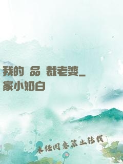 我的極品總裁老婆