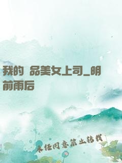 我的極品美女上司