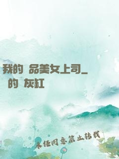 我的極品美女上司