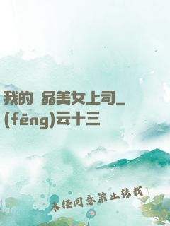 我的極品美女上司